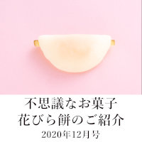 【不定期更新コラム】花びら餅ってどんなお菓子？